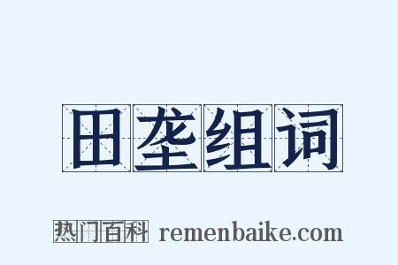 田垄组词是什么意思的图片